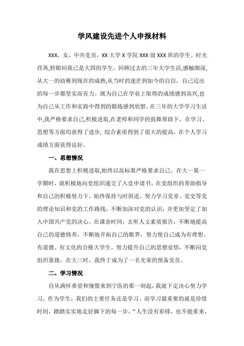 学风建设先进个人申报材料
