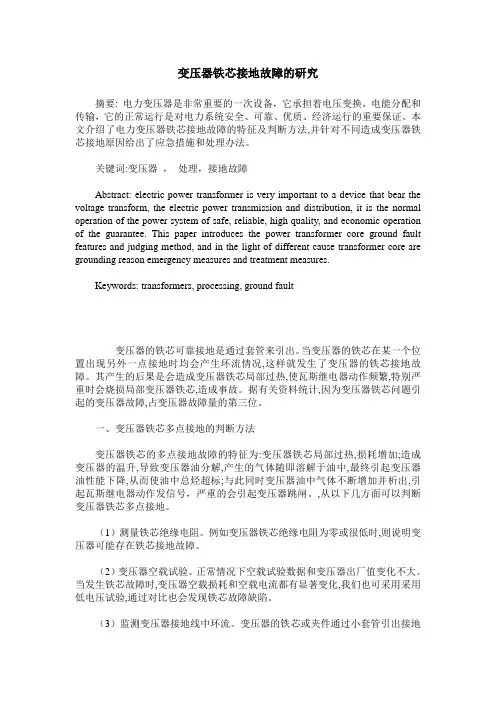 变压器铁芯接地故障的研究