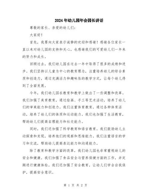 2024年幼儿园年会园长讲话