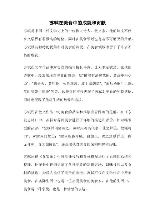 苏轼在美食中的成就和贡献