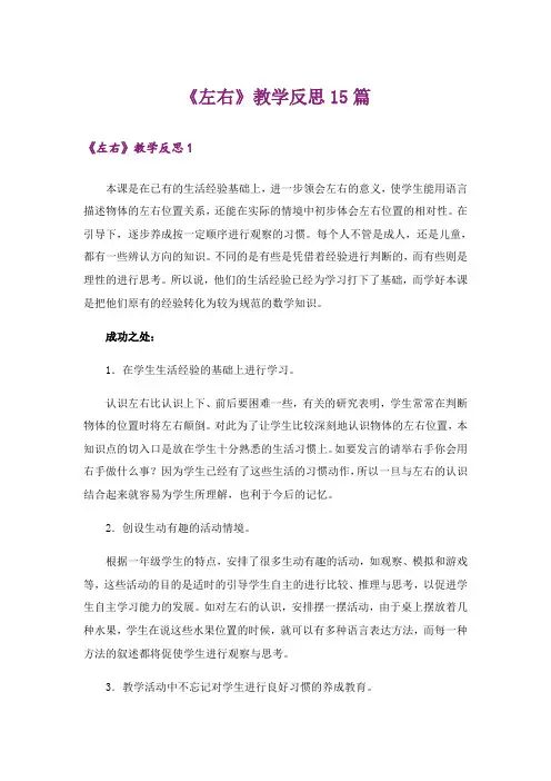 《左右》教学反思15篇