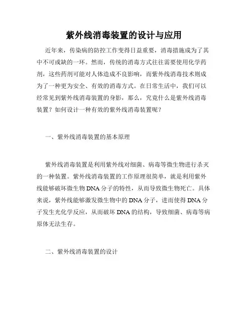 紫外线消毒装置的设计与应用