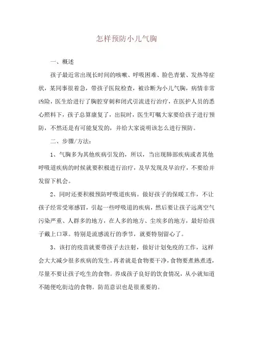 怎样预防小儿气胸