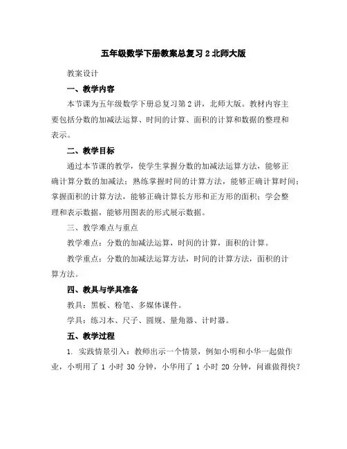 五年级数学下册教案-总复习2-北师大版