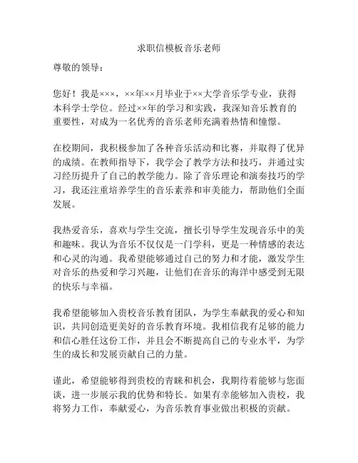 求职信模板音乐老师