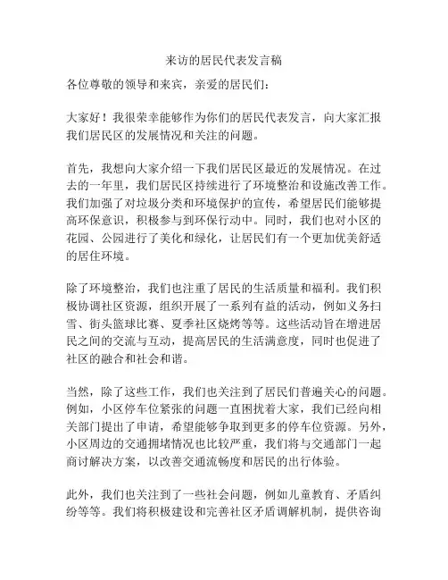 来访的居民代表发言稿