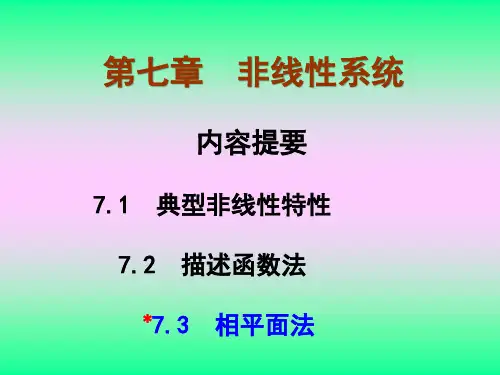 自动控制原理 第七章 非线性系统