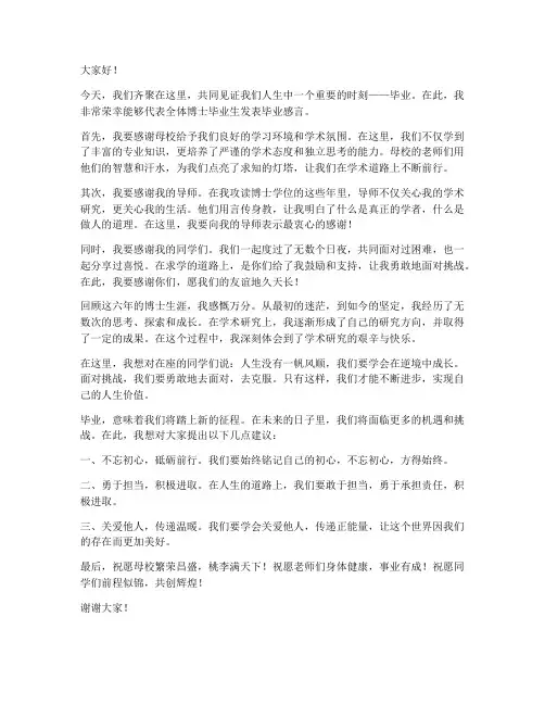 毕业博士发言稿范文