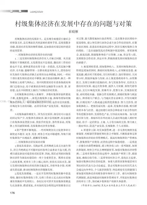 村级集体经济在发展中存在的问题与对策