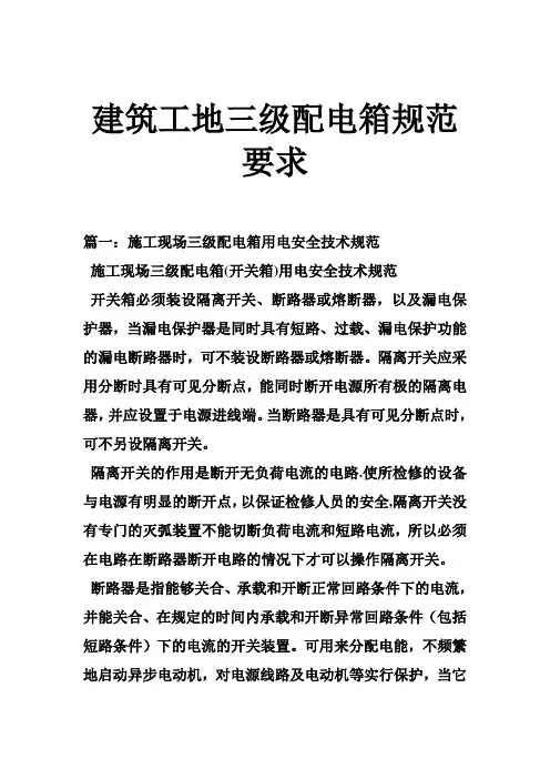 建筑工地三级配电箱规范要求