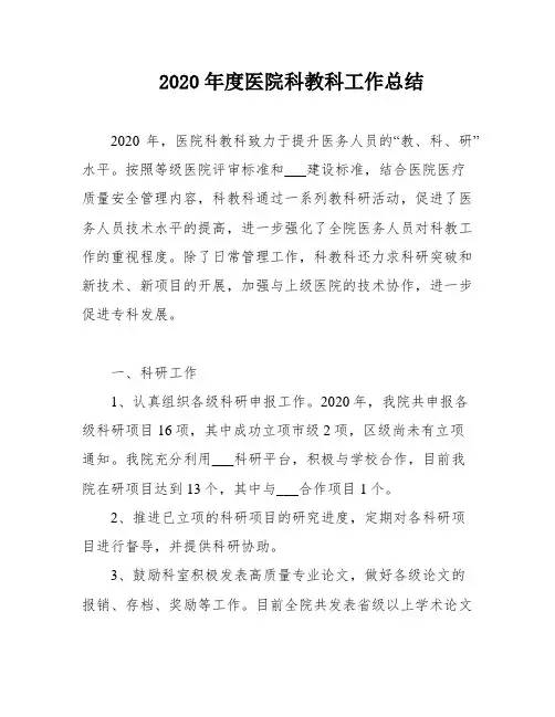 2020年度医院科教科工作总结
