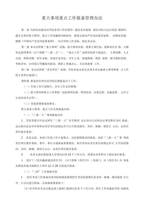 重大事项重点工作报备管理办法