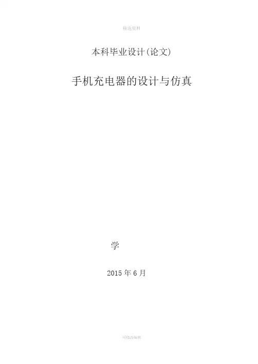 太阳能手机充电器的设计与仿真设计