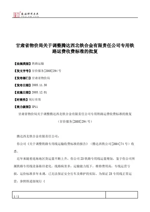 甘肃省物价局关于调整腾达西北铁合金有限责任公司专用铁路运费收