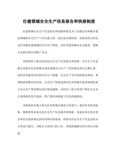 住建领域安全生产信息报告和快报制度