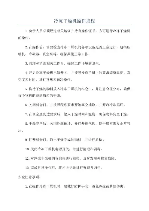 冷冻干燥机操作规程