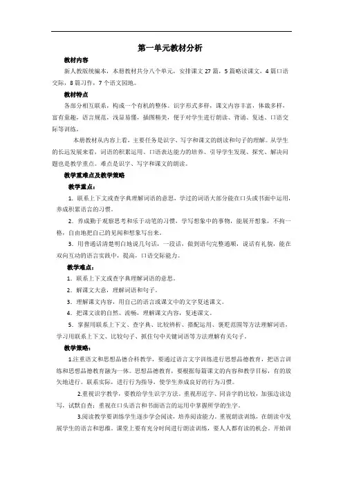语文三年级上册第一单元教材分析