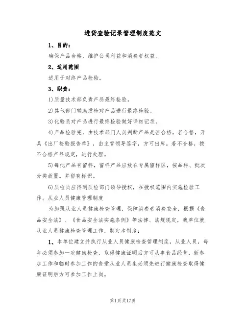 进货查验记录管理制度范文(5篇)
