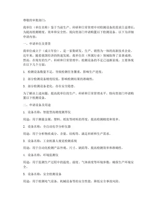 申请检测设备申请书