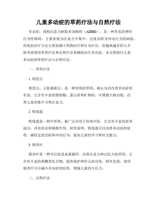 儿童多动症的草药疗法与自然疗法