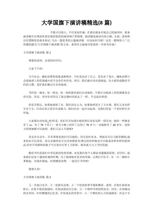 大学国旗下演讲稿精选(8篇)