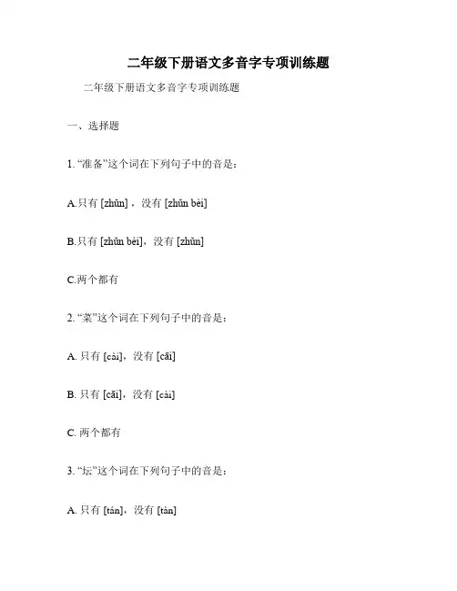 二年级下册语文多音字专项训练题