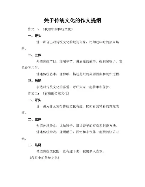 关于传统文化的作文提纲