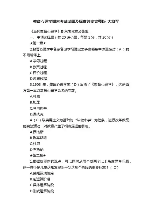 教育心理学期末考试试题及标准答案完整版-大将军