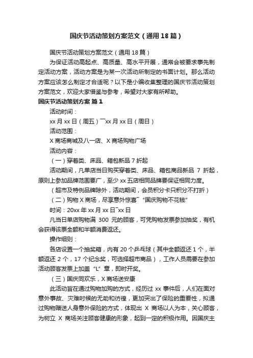 国庆节活动策划方案范文（通用18篇）