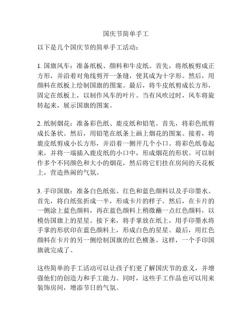 国庆节简单手工