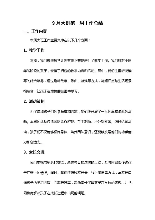 9月大班第一周工作总结