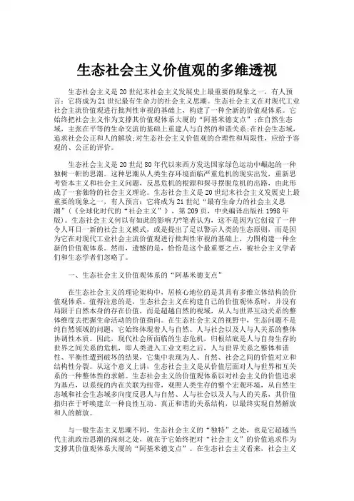 生态社会主义价值观的多维透视汇总