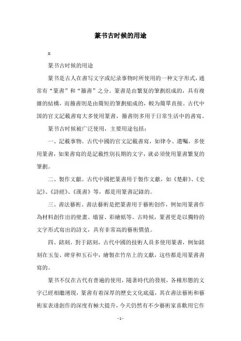 篆书古时候的用途