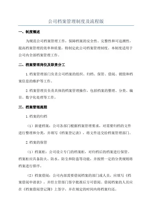 公司档案管理制度及流程版