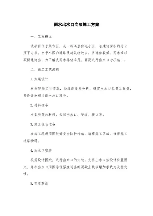 雨水出水口专项施工方案