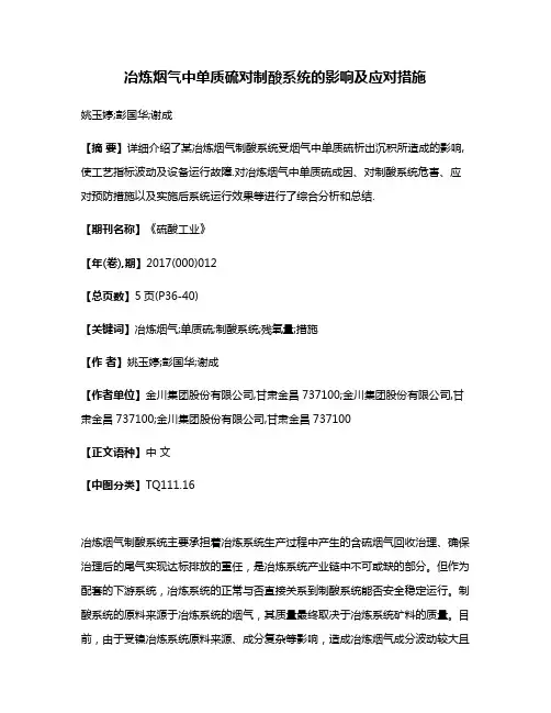 冶炼烟气中单质硫对制酸系统的影响及应对措施