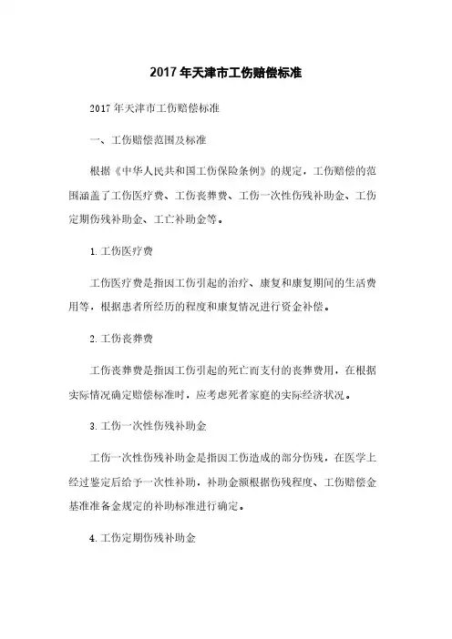 2017年天津市工伤赔偿标准