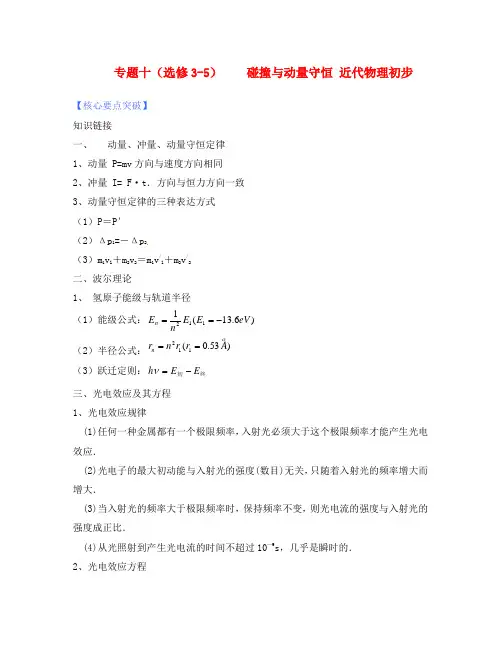 2020届高考物理第二轮复习 碰撞与动量守恒近代物理初步 新人教版选修3-5