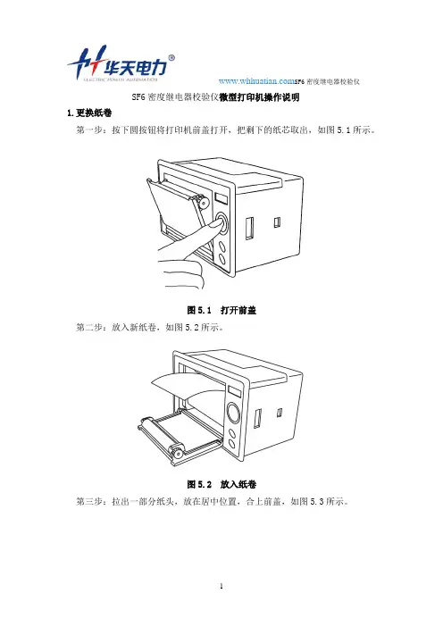 SF6密度继电器校验仪微型打印机操作说明
