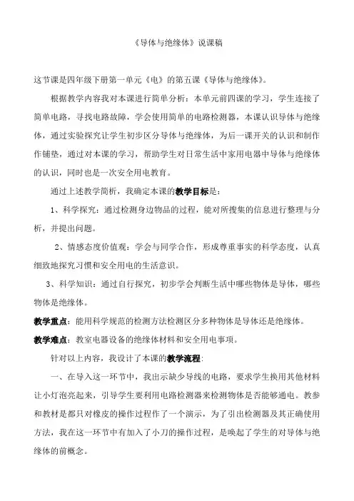 《导体与绝缘体》说课材料