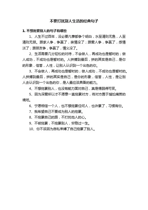 不要打扰别人生活的经典句子