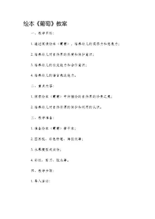 绘本《葡萄》教案