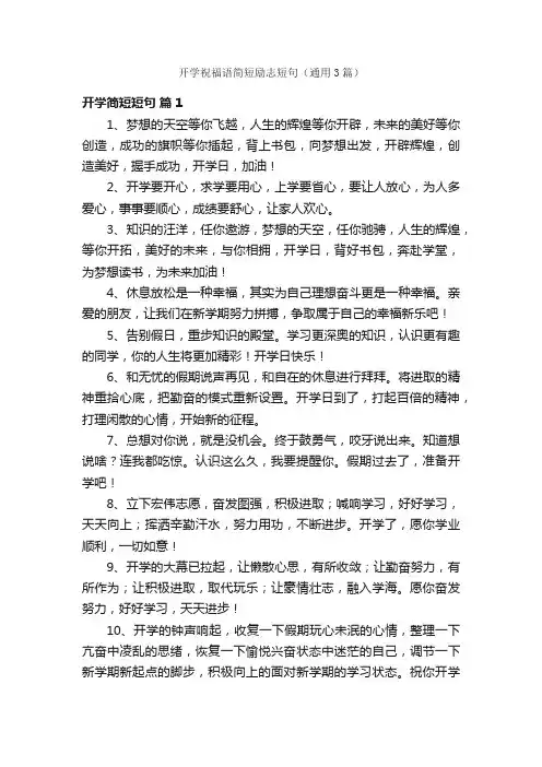 开学祝福语简短励志短句（通用3篇）