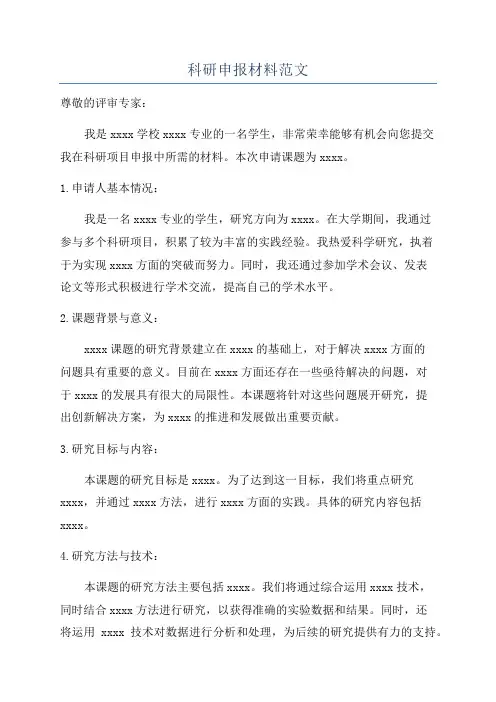 科研申报材料范文