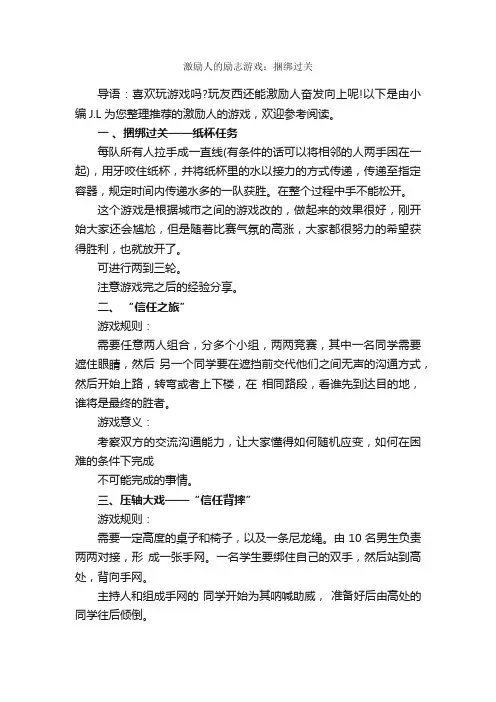 激励人的励志游戏：捆绑过关_团队游戏_