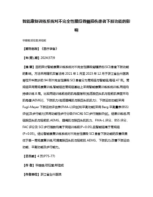 智能康复训练系统对不完全性腰段脊髓损伤患者下肢功能的影响