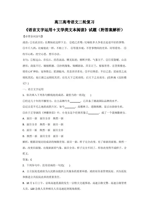高三高考语文二轮复习《语言文字运用+文学类文本阅读》试题(附答案解析)