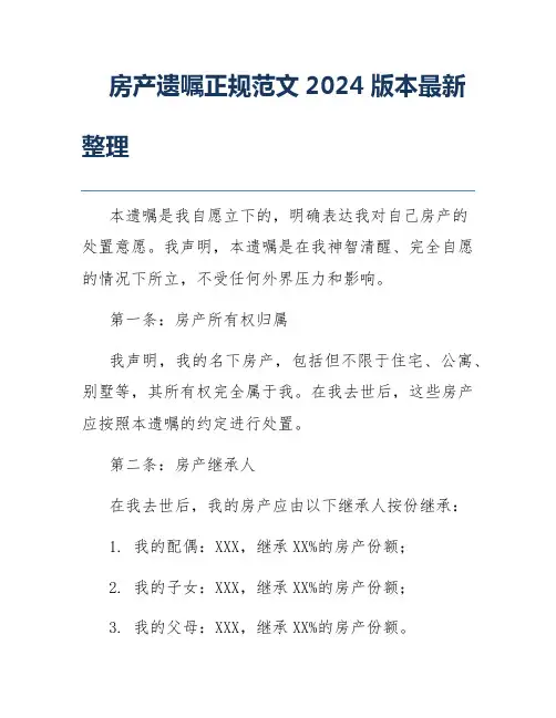 房产遗嘱正规范文2024版本最新整理