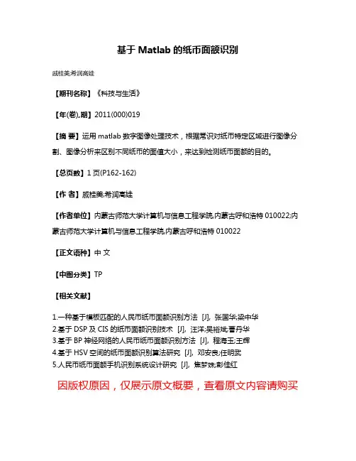 基于Matlab的纸币面额识别