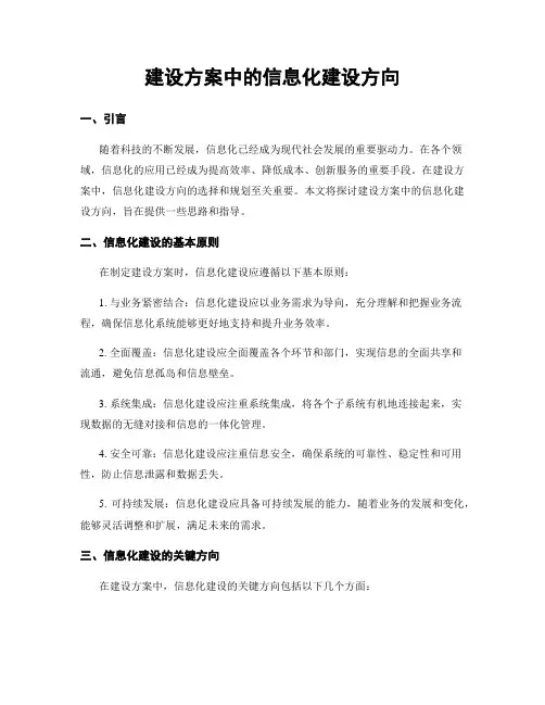 建设方案中的信息化建设方向